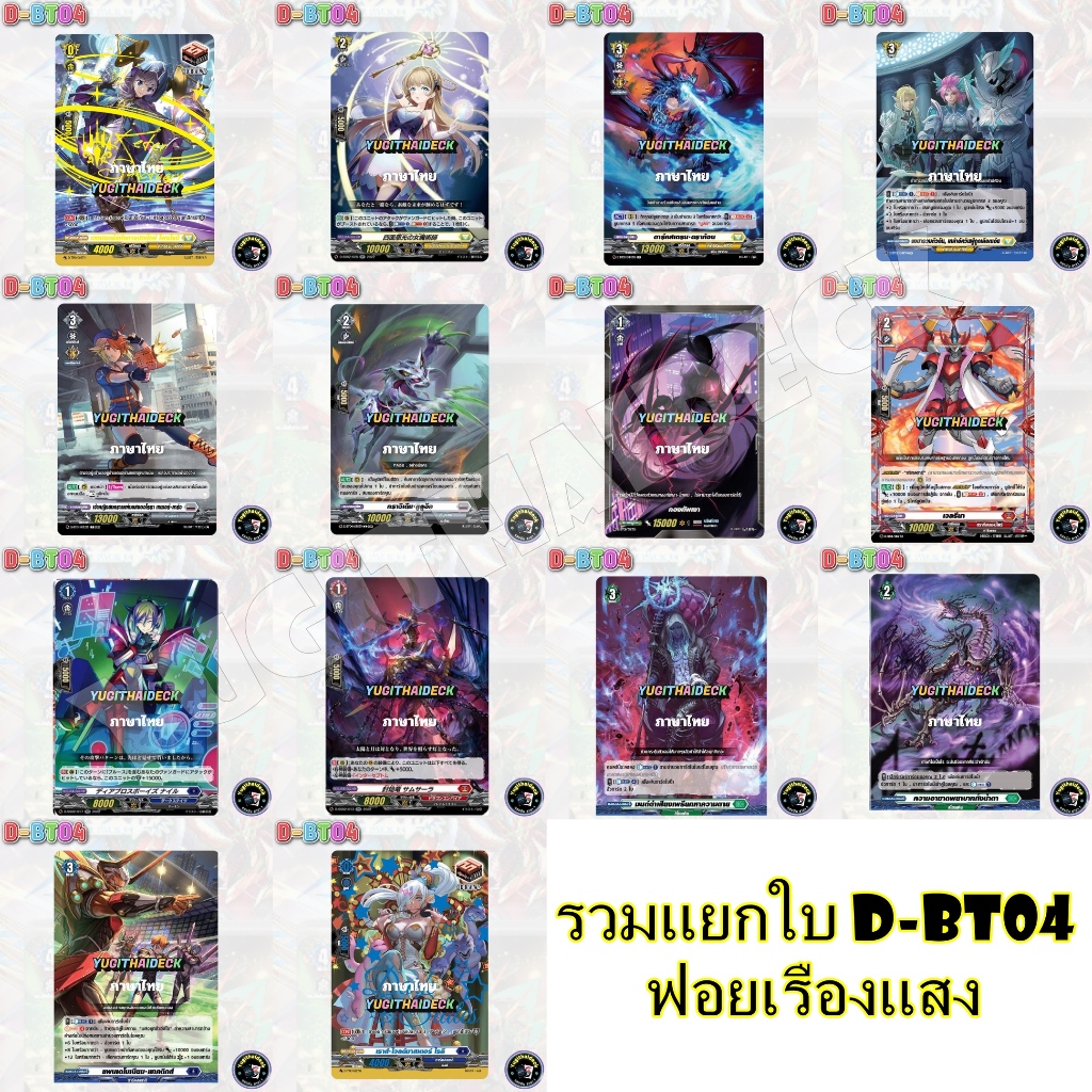 พร้อมส่ง VGT-D-BT04 แวนการ์ด แยกใบ Vanguard overdress ภาษาไทย VGT-D-BT04  ฟอย หลังกล่อง