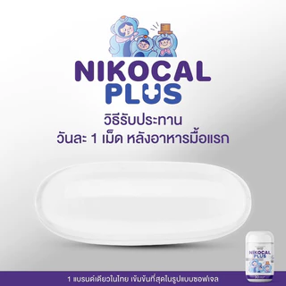 สูตรใหม่ Nikocal plus นิโคแคลพลัส เพิ่มความสูง อารมณ์ดี คลายเครียด หลับสนิท [ 1 กระปุก 30 ซอฟเจล ]