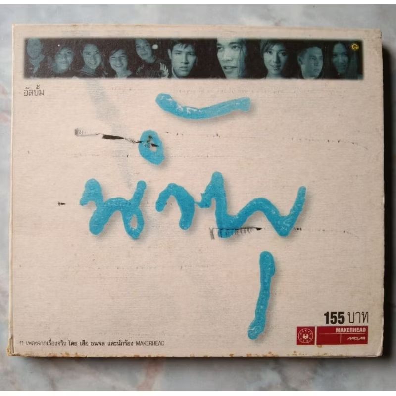 💿 CD เพลงประกอบละคร น้ำพุ 📌ปกกระดาษไม่สวยมากตามรูป💿 VCD บันทึกการแสดงสด ในวันพระจันทร์สีน้ำเงิน