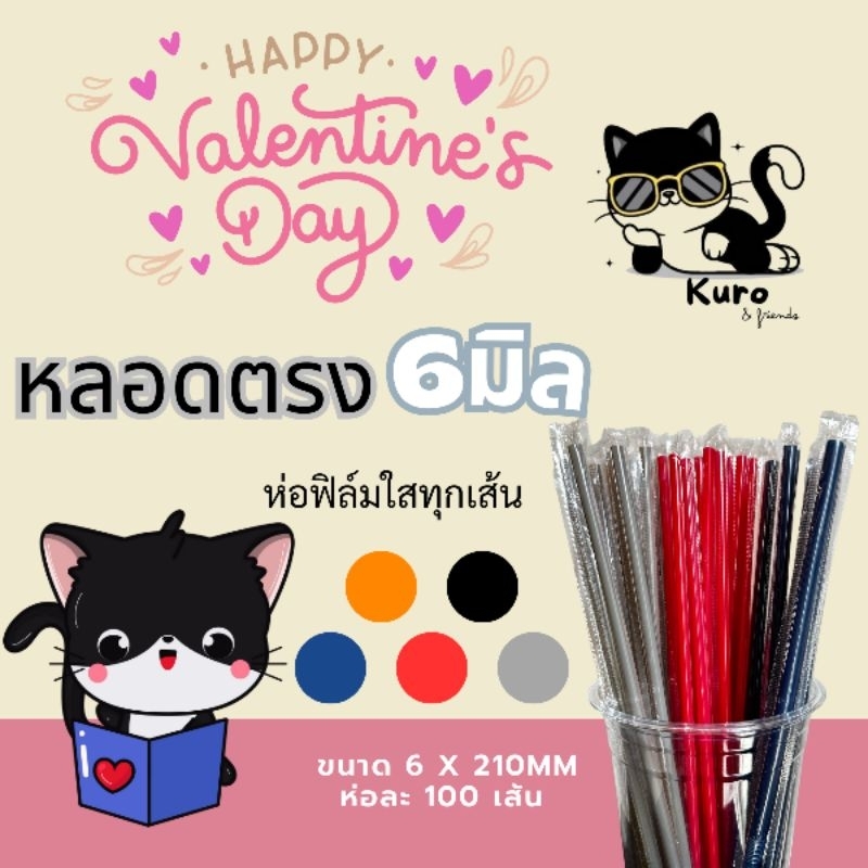 หลอดตรง 6 มิล. ห่อฟิล์ม ทุกเส้น