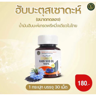 ฮับบะตุสเซาดะห์100% เทียนดำ เพิ่มภูมิต้านทาน ภูมิคุ้มกัน ลดอาการภูมิแพ้ ลดนำ้ตาลในเลือด ภูมิคุ้มกัน วิตามิน