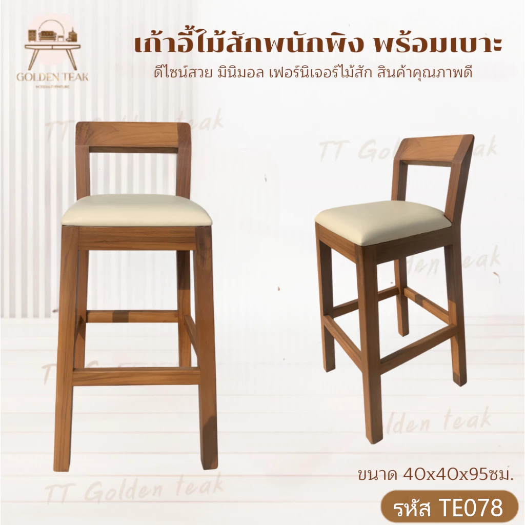 เก้าอี้บาร์ไม้สัก ขนาด 40x40x95 ซม. พร้อมเบาะ รุ่น TE078
