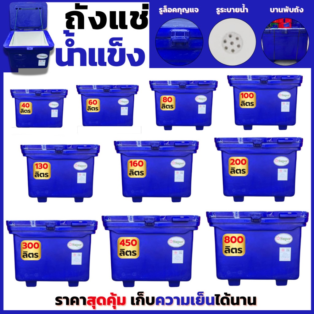 ถังน้ำแข็ง 40/ 60/ 80/ 100/ 130/ 160/ 200/ 300 แข็งแรง ทนทาน เก็บความเย็นได้ดีเยี่ยม !! (สั่งซื้อทีละ 1 ใบ)