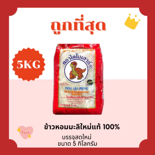 (โค้ดส่งฟรี0บาท)ข้าวไดโนเสาร์หอมมะลิแท้100%คัดพิเศษ🦖ส่งฟรีไม่คิดเพิ่ม🏎️5กิโลกรัม(Kg)จากโรงสีพรีเมียม