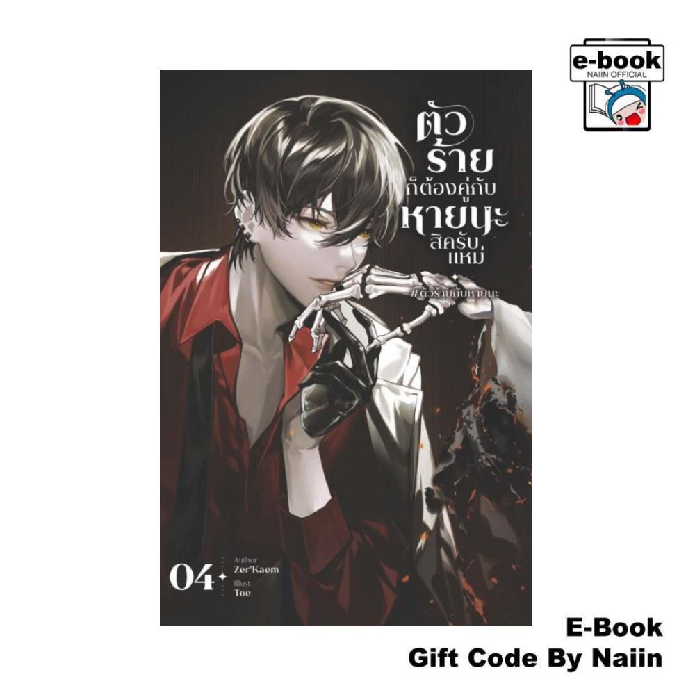 [E-Book Digital code] ตัวร้ายก็ต้องคู่กับหายนะสิครับแหม่ #ตัวร้ายกับหายนะ เล่ม 4 - Zer'Kaem