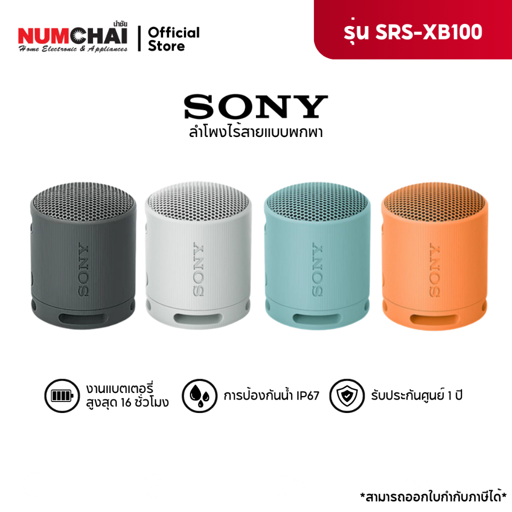 SONY SRS-XB100 EXTRA BASS™ Portable Wireless Speaker ลำโพงไร้สายแบบพกพา กันน้ำกันฝุ่น