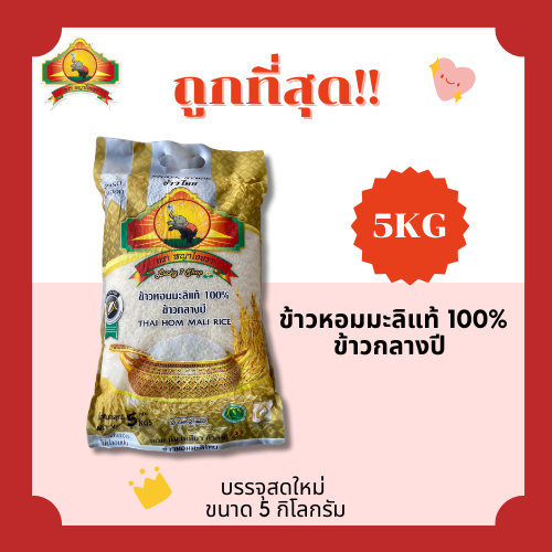 (โค้ดส่งฟรี0บาท)ข้าวหอมมะลิใหม่แท้100%ตราพญาไอยรา ส่งฟรีไม่คิดเพิ่ม ️5กิโลกรัม(Kg) ราคา ถูกที่สุด ดีลบีเคเค แกลเลอรีภาพที่ 4
