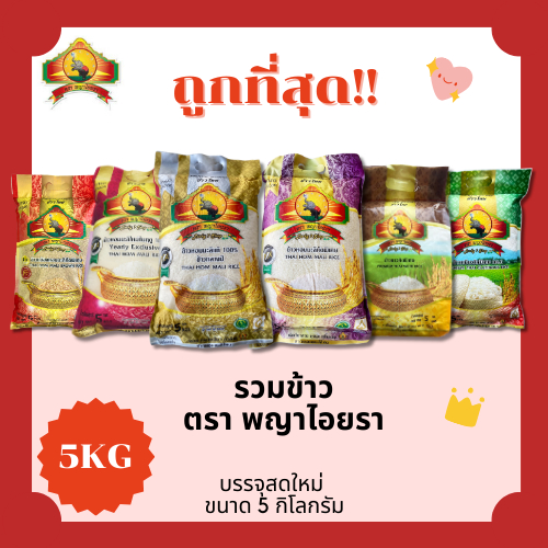 (โค้ดส่งฟรี0บาท)ข้าวหอมมะลิใหม่แท้100%ตราพญาไอยรา ส่งฟรีไม่คิดเพิ่ม ️5กิโลกรัม(Kg) ราคา ถูกที่สุด ดีลบีเคเค
