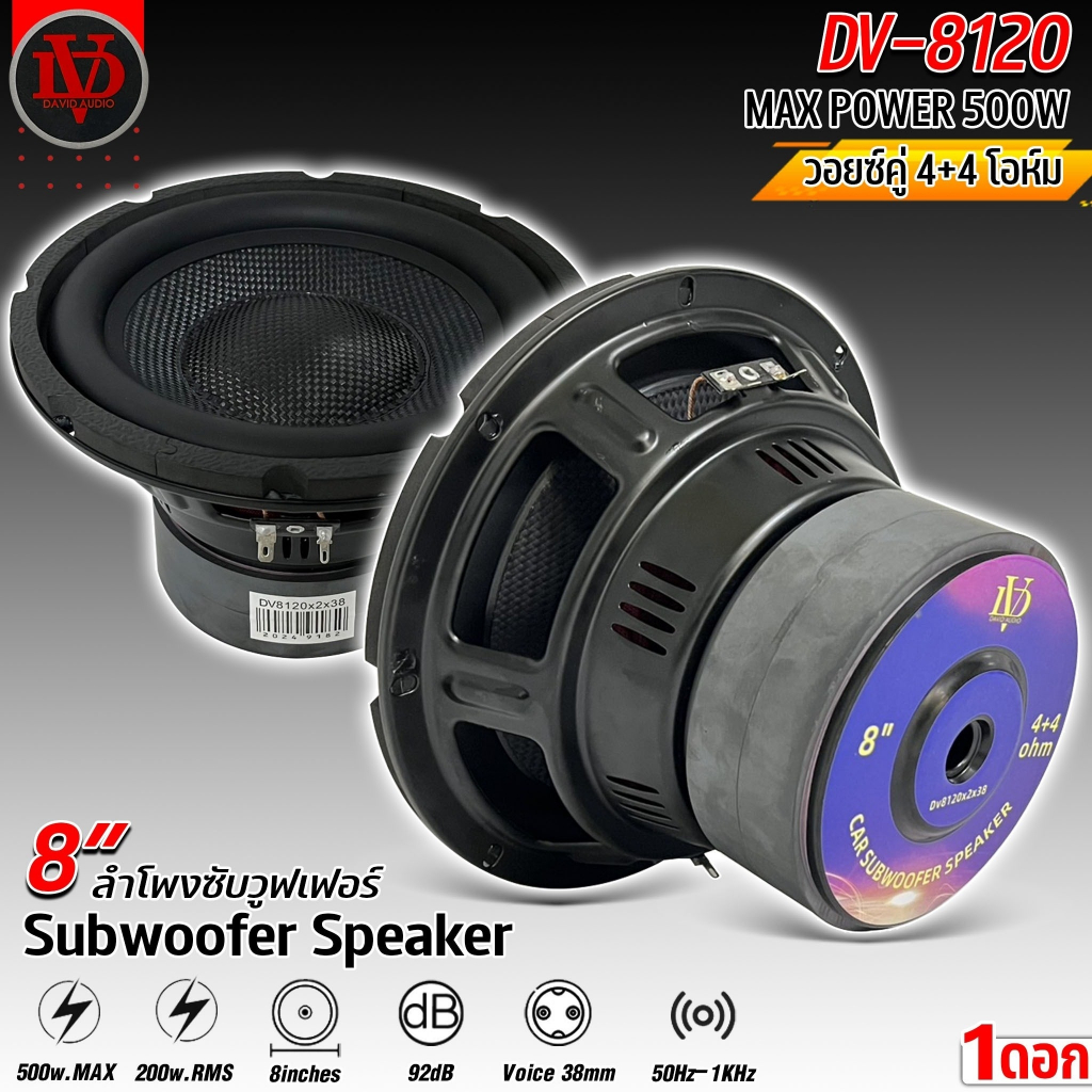 DAVID AUDIO รุ่น DV8120 ลำโพงซับวูฟเฟอร์ติดรถยนต์ วอยซ์คู่ 8 นิ้วโครงปั้มหน้านูนเคฟล่าขอบยางโดนัท แม่เหล็ก 2 ก้อน เบสแรง