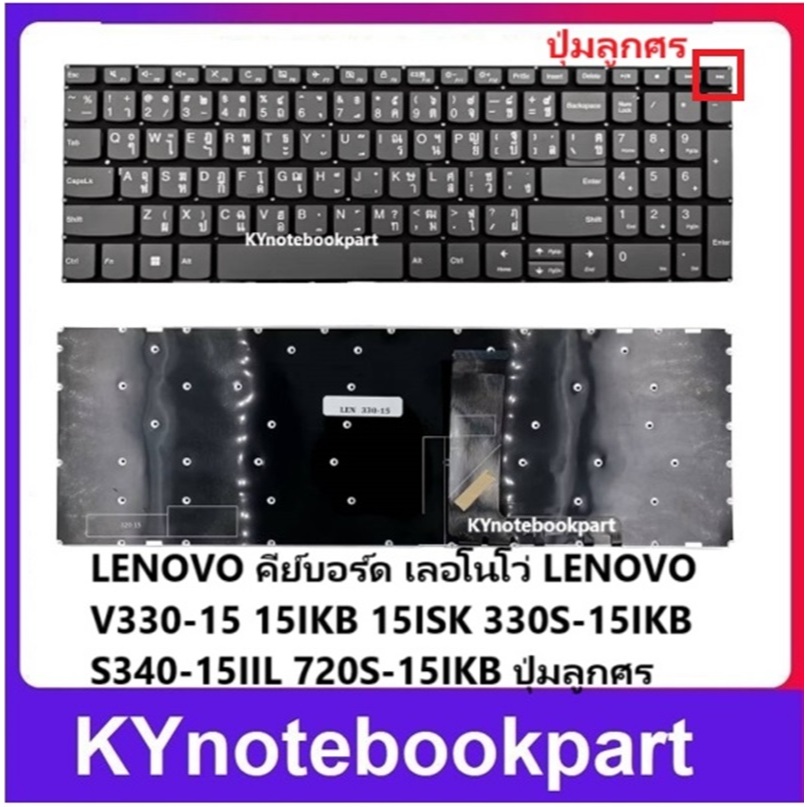 KEYBOARD คีย์บอร์ดโน๊ตบุ๊ค LENOVO V330-15 15IKB 15ISK 330S-15IKB S340-15IIL 720S-15IKB 330-15 ปุ่มลู