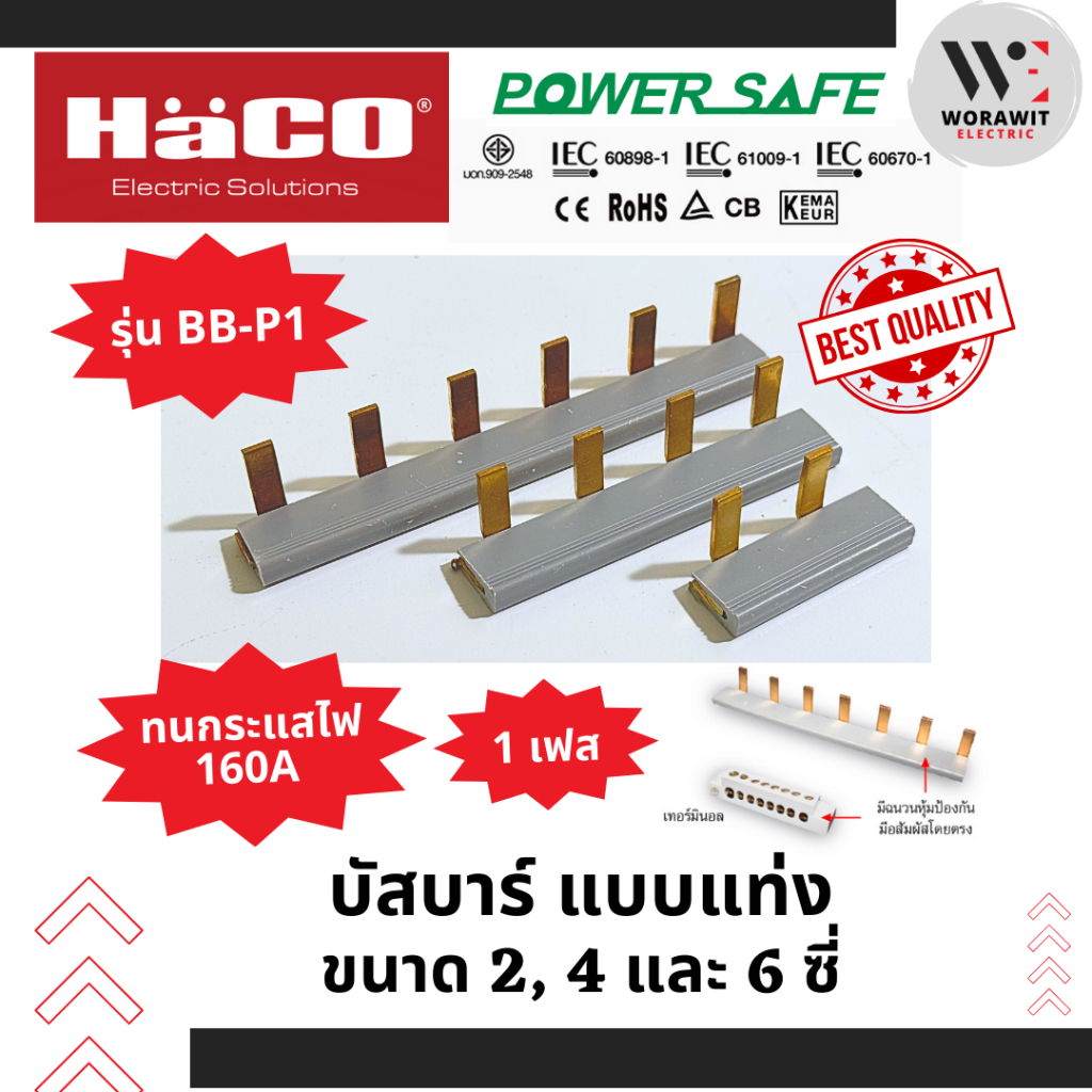 HaCO บัสบาร์ แบบแท่ง 1 เฟส ขนาด 2 ซี่, 4 ซี่ และ 6 ซี่ รุ่น BB-P1 ทนกระแสไฟ 160A
