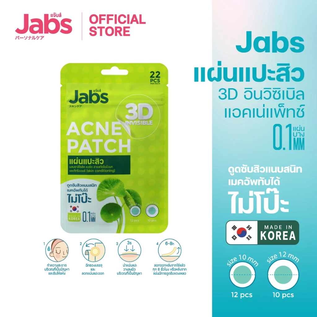 Jabs แผ่นแปะสิว 3D อินวิซิเบิล แอคเน่แพ็ทช์ thumbnail 3
