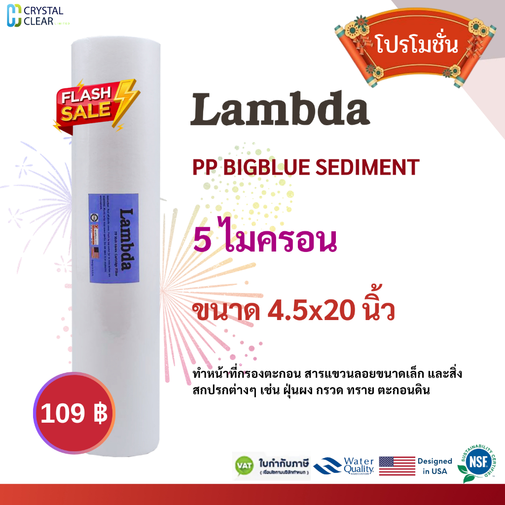 ไส้กรองน้ำ PP BIGBLUE 4.5" x 10" 4.5x20" นิ้ว 5 ไมครอน LAMBDA PP BIGBLUE SEDIMENT กรองตะกอน สารแขวนลอยขนาดเล็ก