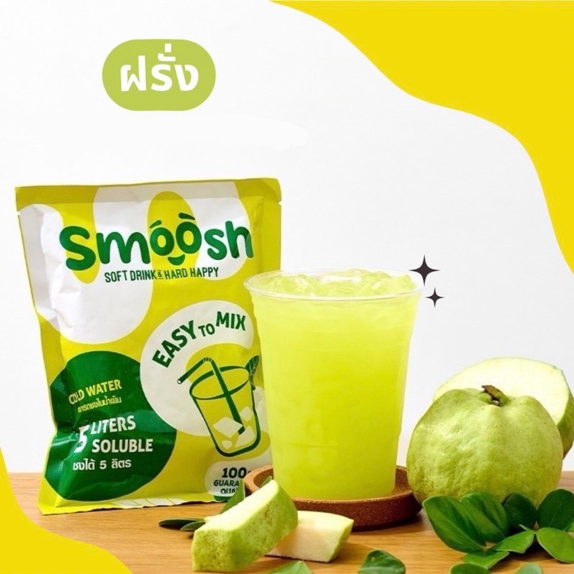 ผงฝรั่ง สำเร็จรูป 1 ถุงชงน้ำได้ 5 ลิตร (ตรา Smoosh) ส่งตรงจากบริษัท !! 1-GV001-RT