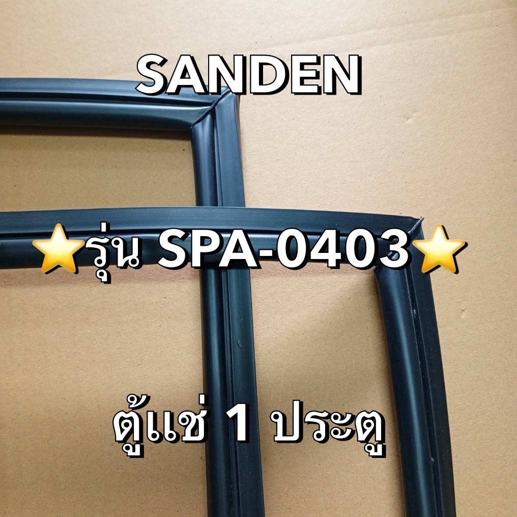 901254 ขอบยางตู้ SANDEN รุ่น SPA-0403 ตู้เเช่1ประตู มีพร้อมส่ง
