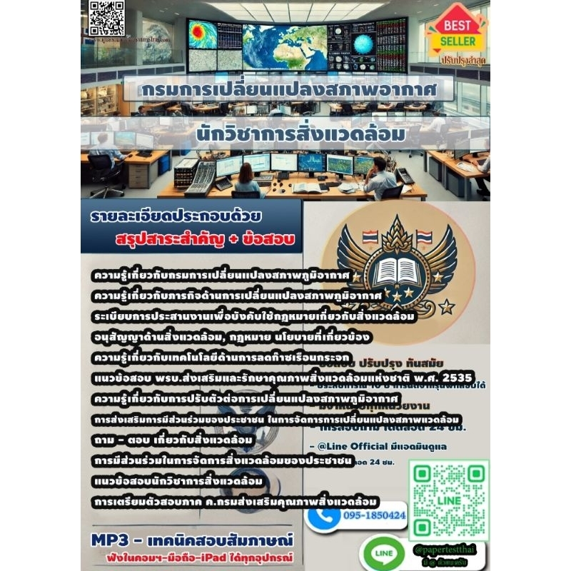 กรมเปลี่ยนแปลงสภาพอากาศ นักวิชาการสิ่งแวดล้อม