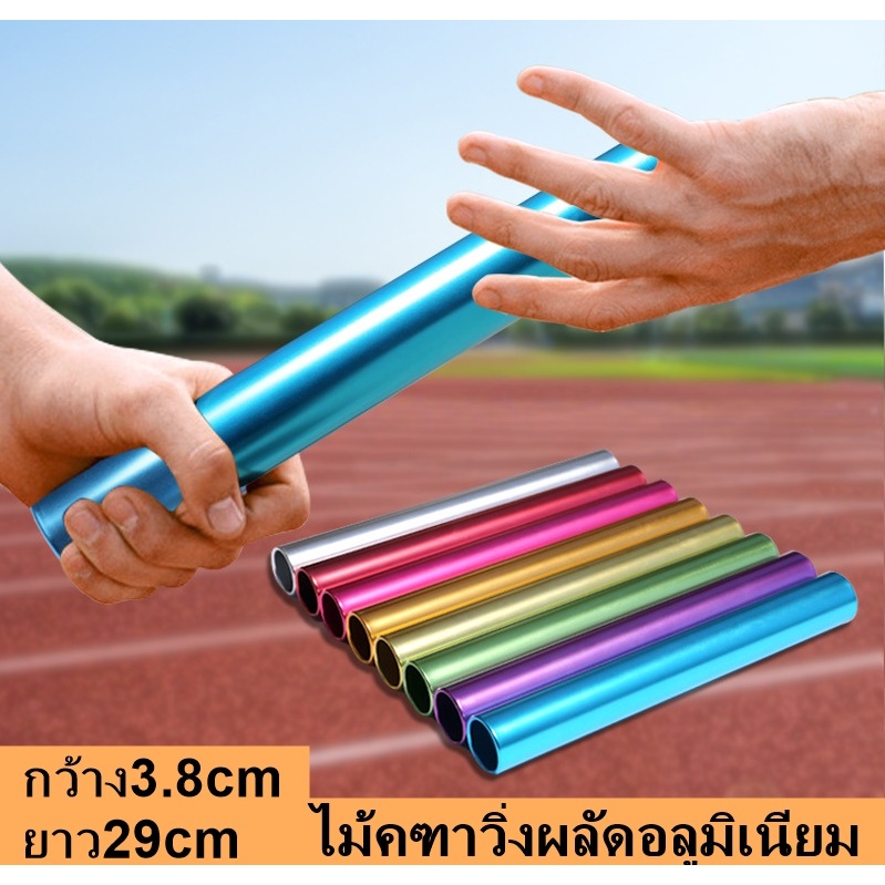 [ 1pcs ] ไม้วิ่งผลัด  ผลิตจากอลูมิเนียม ยาว 29 cm. เส้นผ่านศูนย์กลาง 3.8 cm.