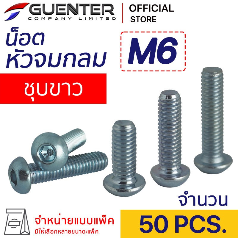 น็อตหัวจมกลมชุบขาว M6 (แพ็ค 50) ราคาถูกสุด!!! มีความยาวให้เลือกได้หลากหลาย แพ็คให้อย่างดี พร้อมส่ง!!! [BHZ6P50]