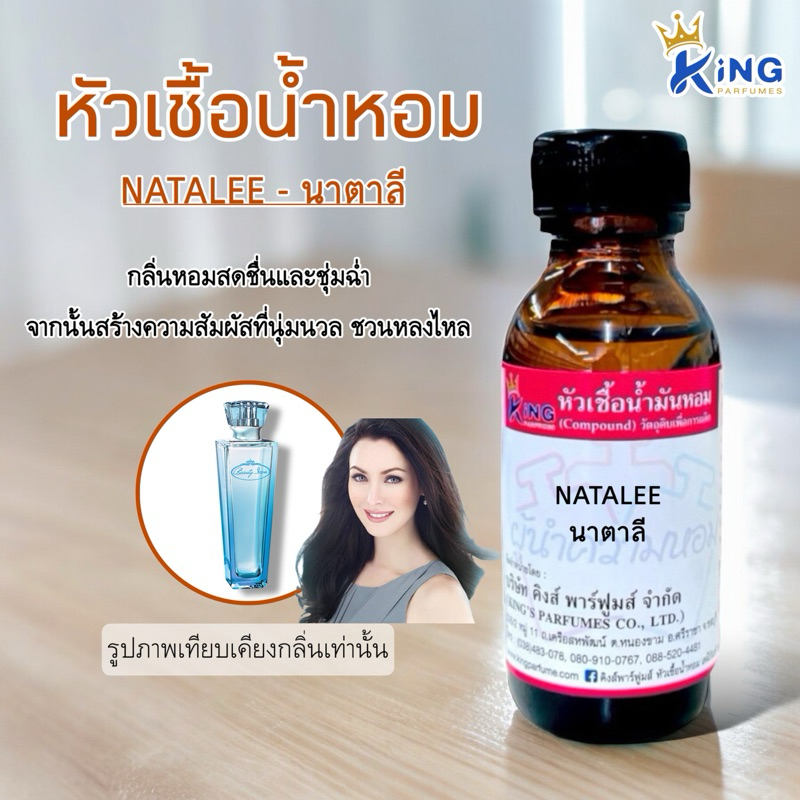 หัวเชื้อน้ำหอม กลิ่น NATALEE  นาตาลี ขนาด30-100ml.