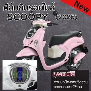 ฟิล์มกันรอยหน้าไมล์ HONDA SCOOPY i 2025