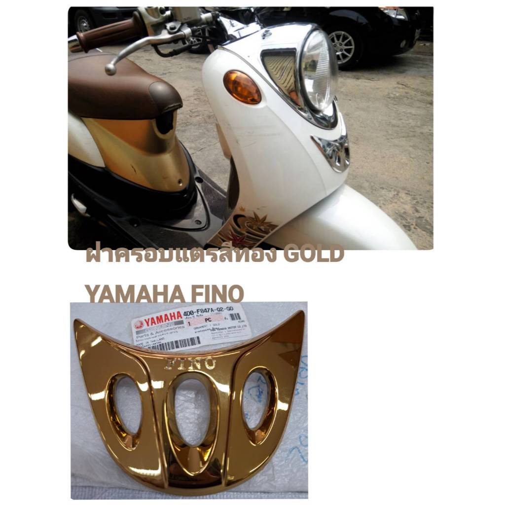 [รถจักรยานยนต์[ของแท้]  ฝาครอบแตร สีทอง  ORNAMENT GOLD   ฟีโน่รุ่นคาร์บู ไมล์แยก แท้ศูนย์ YAMAHA 100