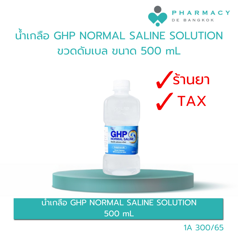 น้ำเกลือ GHP NORMAL SALINE ขวดดัมเบล ขนาด 500 ml.