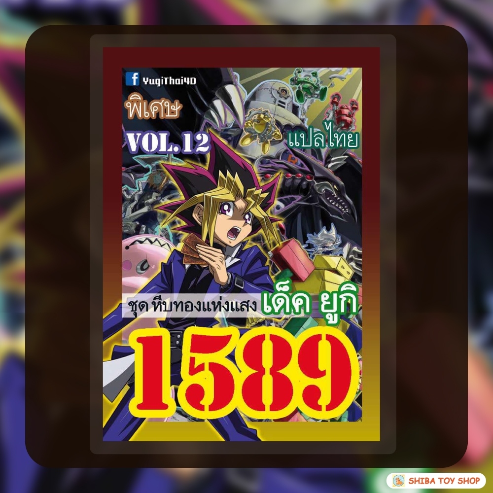 (สินค้าใหม่พร้อมส่ง) การ์ดยูกิแปลไทย เบอร์ 1589 เด็ค ยูกิ vol.12