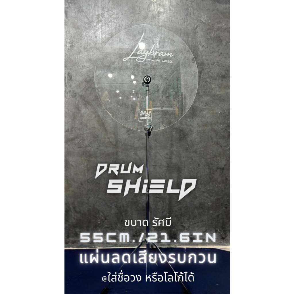 แผ่นลดเสียงฉาบกลอง   ดรัมชิล DRUM SHIELD แผ่นอะคลิลิคกลม  ขนาดรัศมี 55cm./21.6in ขาตั้งฉาบก้านเอียง Boom Cymbal