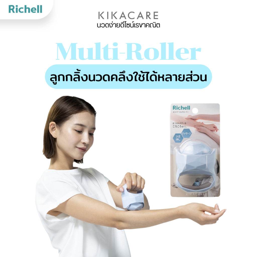 Richell Home(KIKACARE) Multi-roller ลูกกลิ้งนวดคลึงใช้ได้หลายส่วน แขน ต้นขา น่อง และไหล่ คลายเมื่อย