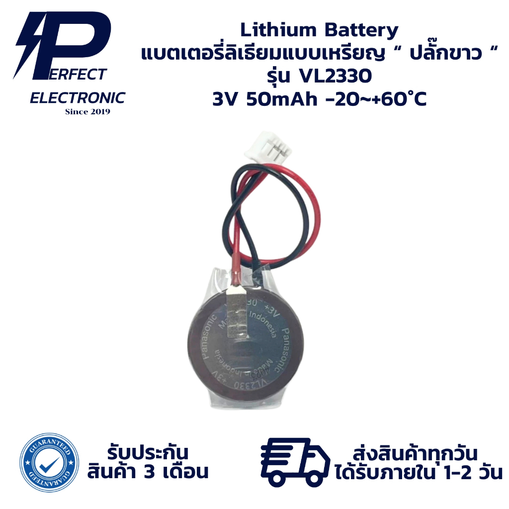VL2330 Lithium Battery แบตเตอรี่ลิเธียมแบบเหรียญ “ ปลั๊กขาว “ 3V 50mAh -20~+60°C (รับประกัน 3 เดือน)