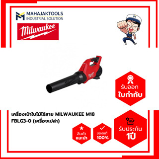 เครื่องเป่าใบไม้ไร้สาย MILWAUKEE M18 FBLG3-0 (เครื่องเปล่า)
