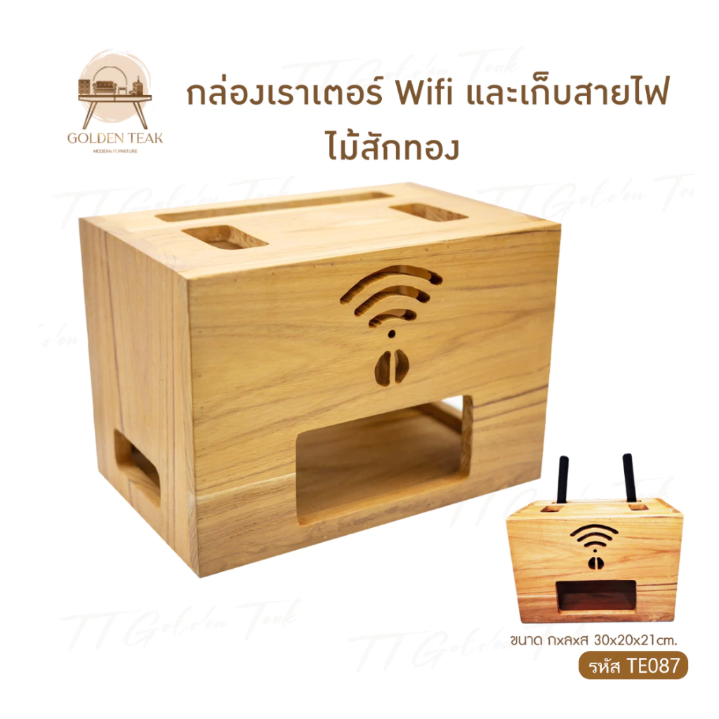 กล่องเก็บเราเตอร์ Wifi และสายไฟ ไม้สักทอง TE087