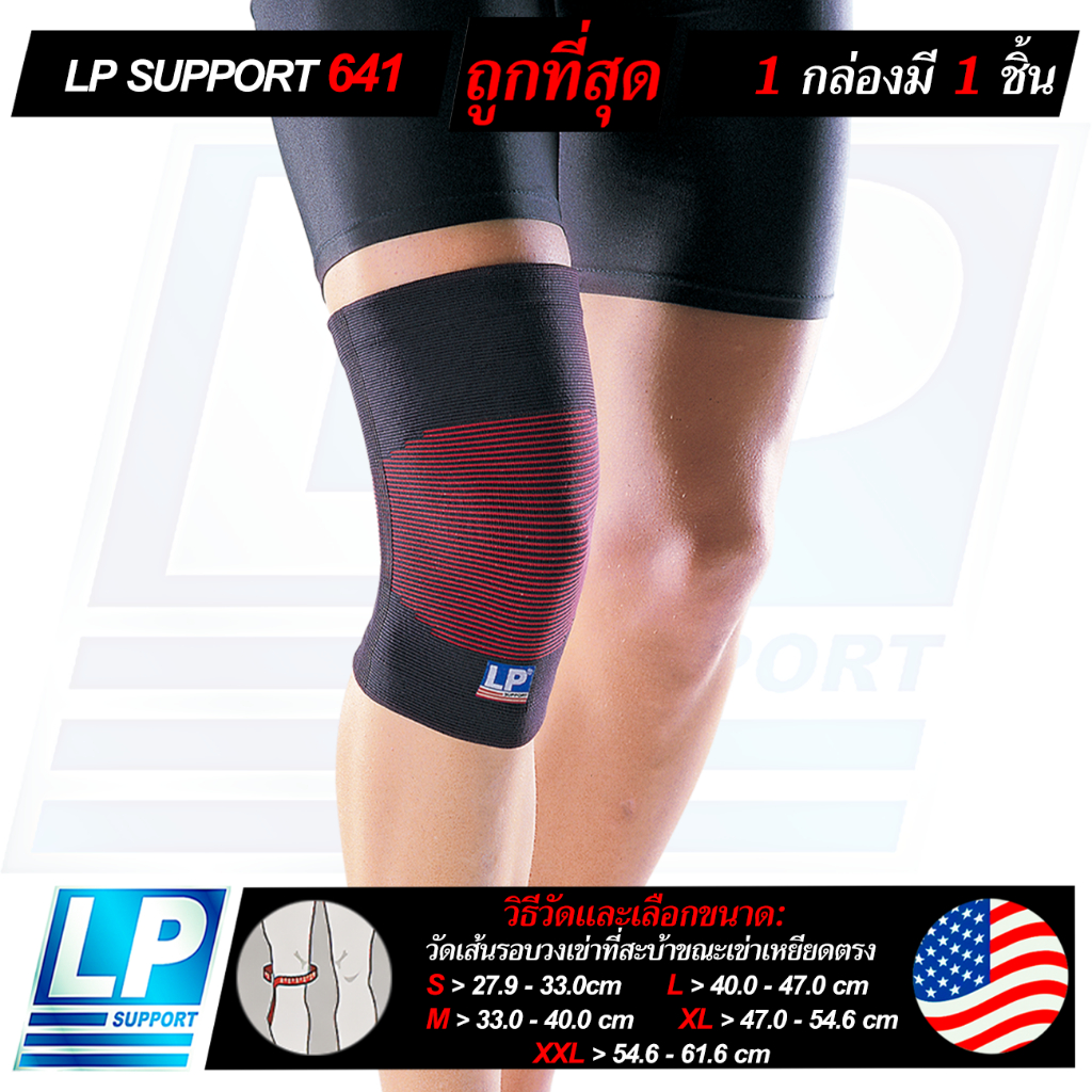 LP SUPPORT 641 KNEE SUPPORT ซัพพอร์ทเข่า ที่รัดเข่า ปลอกเข่า ผ้ารัดเข่า สนับเข่า ปลอกขา