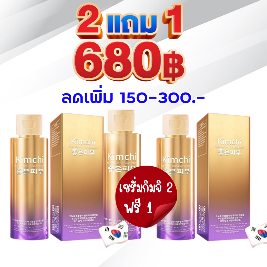 ลดเพิ่ม150-300 : Kimchi เซรั่มกิมจิ  30 day plus face moisturizing serum กิมจิ เซรั่ม / Good skin