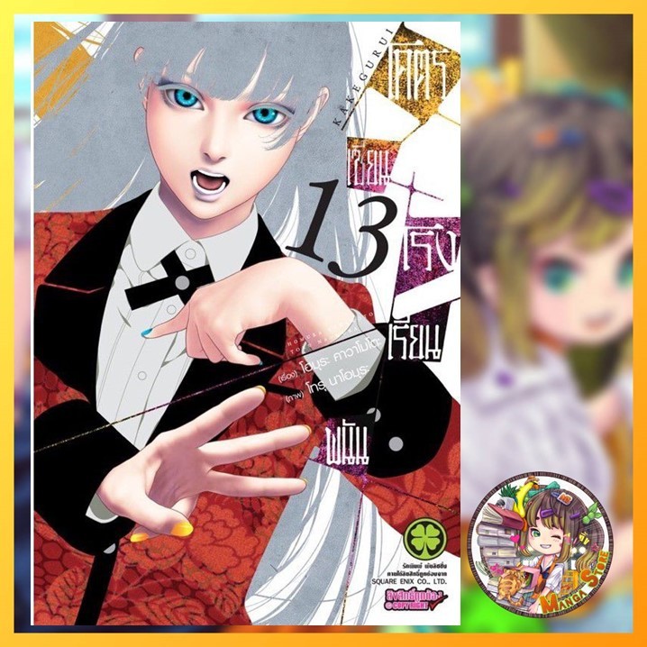 โคตรเซียนโรงเรียนพนัน เล่ม 1-13 (ฉบับนี้ปริ้นซ์ ปก 145) มือ 1 พร้อมส่ง