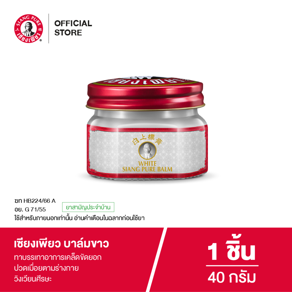 Siangpure White Balm 40g เซียงเพียวบาล์มขาว ขนาด 40 กรัม
