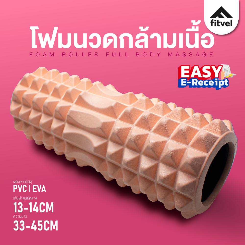 โฟมโรลเลอร์ fitvel โฟมโยคะ นวดคลายกล้ามเนื้อ YOGA FOAM ROLLER