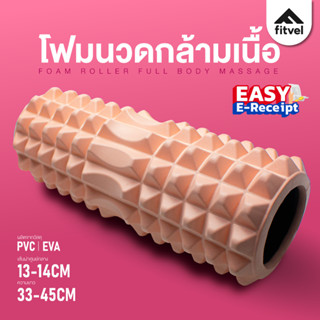 โฟมโรลเลอร์ fitvel โฟมโยคะ นวดคลายกล้ามเนื้อ YOGA FOAM ROLLE…