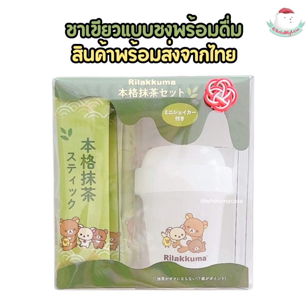 ใช้โค้ดลด (พร้อมส่งจากไทย ) ชาเขียวซองแบบชงพร้อมดื่ม Rilakkuma แถมแก้วเชค ของแท้100% จากญี่ปุ่น