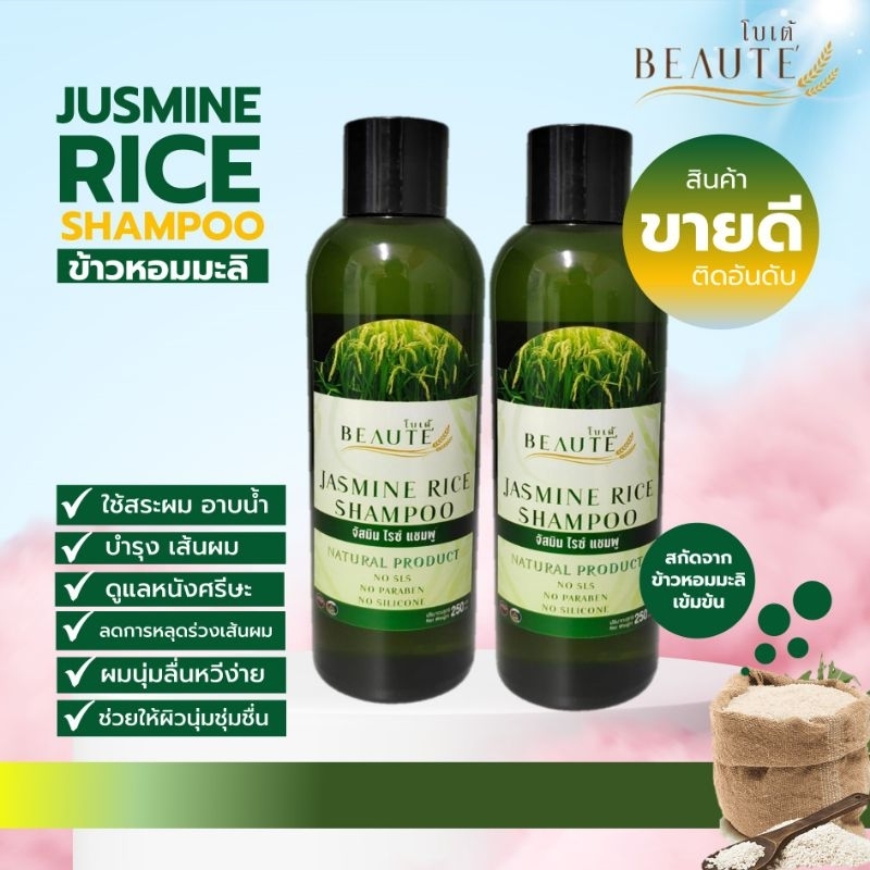2 แชมพูข้าวหอมมะลิอินทรีย์