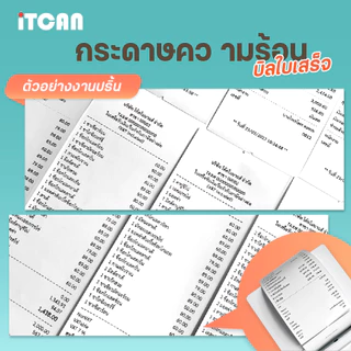 แพ็ค 20 ม้วน กระดาษความร้อน 80x80 Thermal paper กระดาษใบเสร็จ 65gsm iTCAN