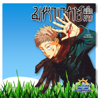 [1-30] jujutsu kaisen มหาเวทย์ผนึกมาร ผู้เขียน: Gege Akutami…