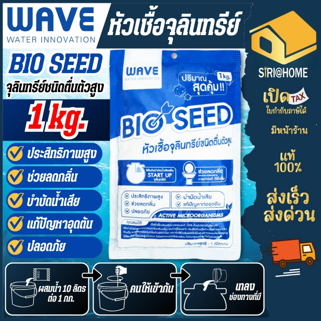 🔥ส่งเร็ว ถูกสุด🔥WAVE หัวเชื้อจุลินทรีย์ ขนาด 1 กก. จำนวน 1 ถุง จุลินทรีย์ หัวเชื้อ เวฟ จุลินทรี BIO ZEED