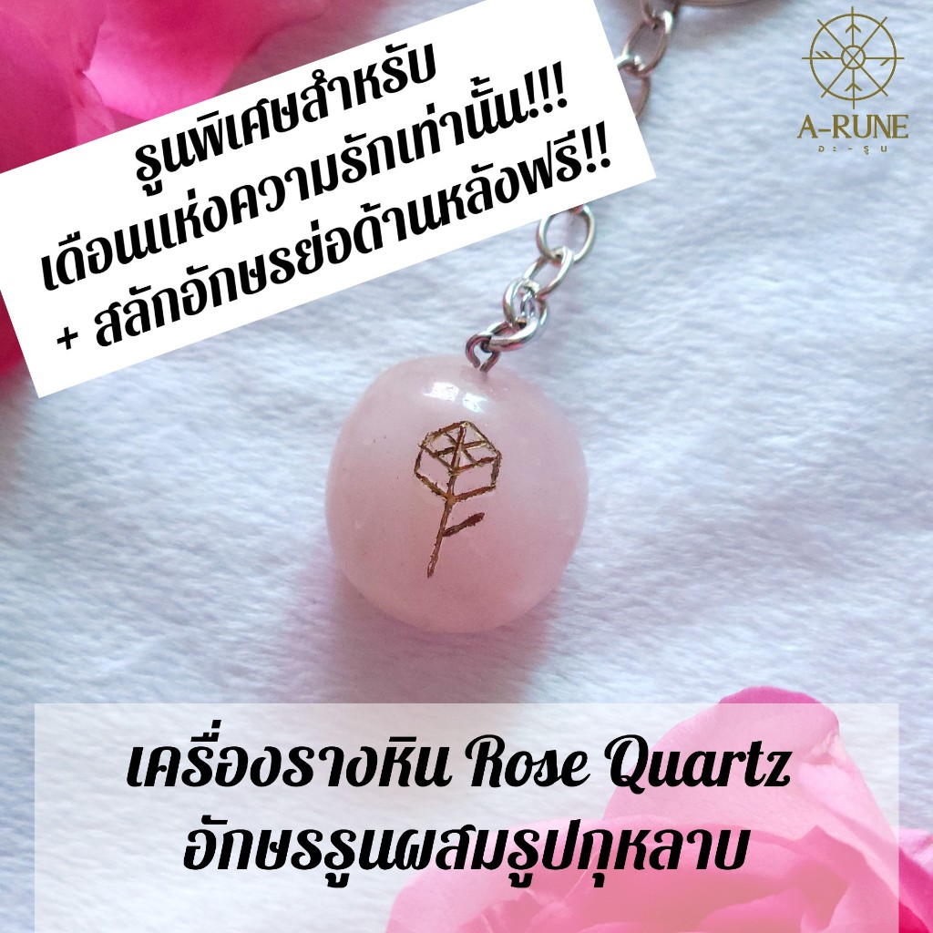 Rose Rune in Rose Quartz - เครื่องรางแห่งความรัก เสริมความรักให้สุดปัง!!