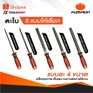 PUMPKIN ตะไบ มีทั้งหมด 5 แบบให้เลือก มีแบบละ 4 ขนาด รับประกันคุณภาพ แข็งแรงทนทานต่อการใช้งาน ทำมาจากเหล็กคุณภาพ