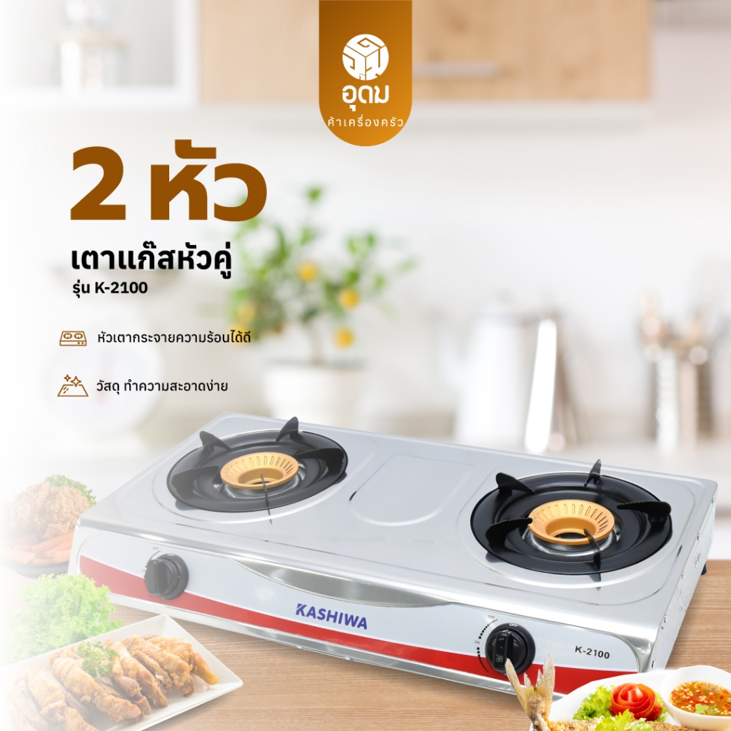 KASHIWA รุ่น K-2100 เตาแก๊สหัวคู่ เตาแก๊ส ไม่เป็นสนิม ทนทาน รับประกันศูนย์ 1 ปี