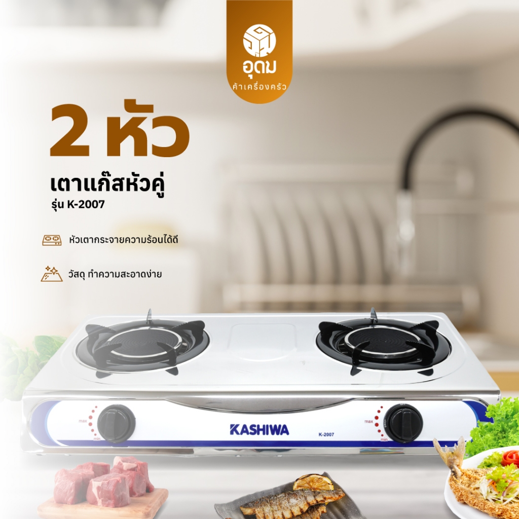 Kashiwa K-2007 เตาแก๊สหัวคู่อินฟราเรด สแตนเลส