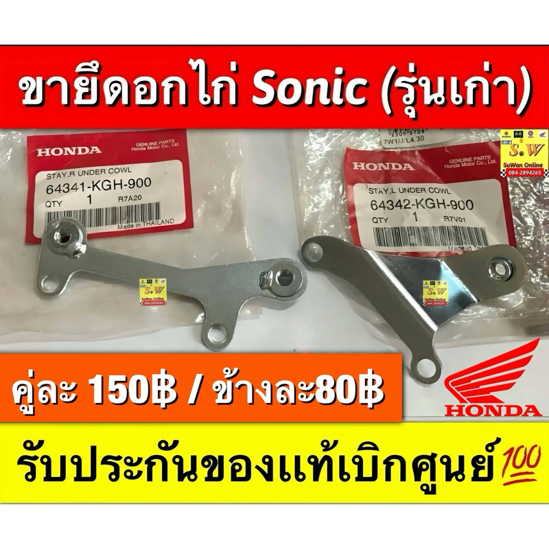 ขายึดอกไก่ sonic (รุ่นเเรก)