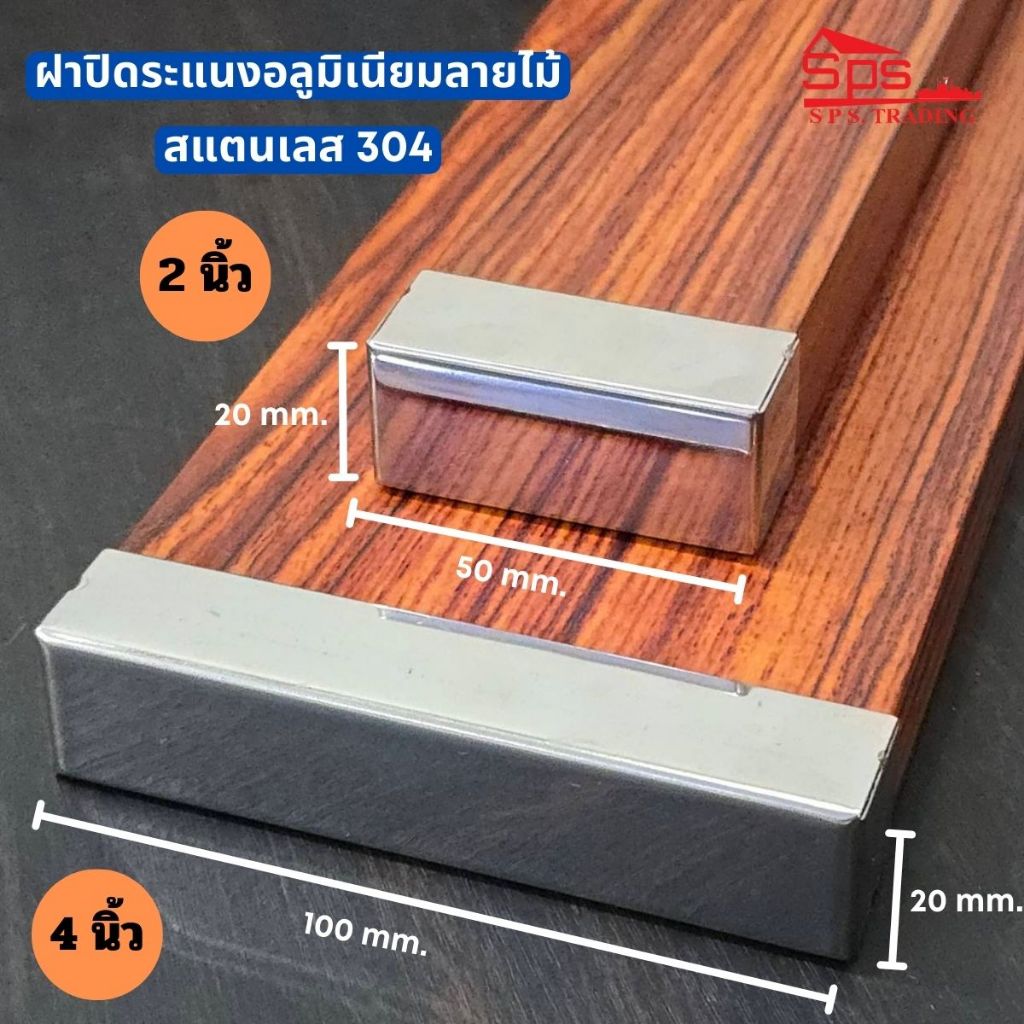 ฝาปิดระแนงอลูมิเนียมลายไม้ 2นิ้ว 4นิ้ว ฝาสแตนเลส 304