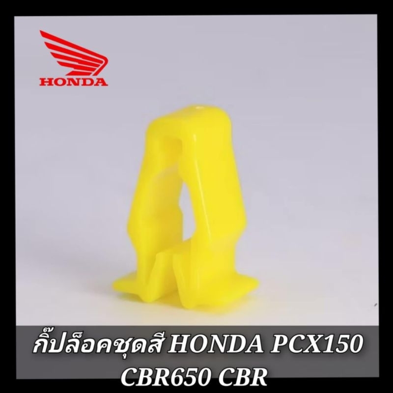 กิ๊ปล็อคชุดสี HONDA PCX150 CBR650 CBR สินค้าตรงรุ่น พร้อมส่ง (กิ๊ปล็อคสีเหลือง)